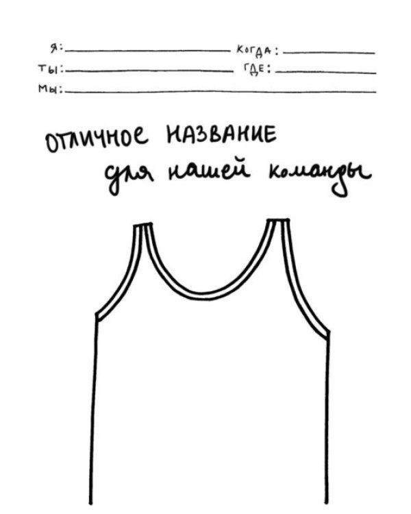 Я, ты, мы. Творческий блокнот для двоих