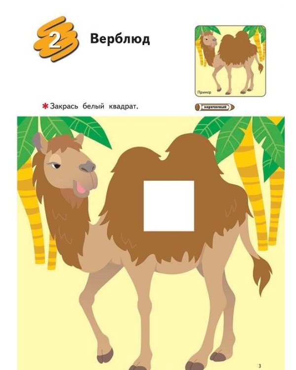 KUMON. Учимся раскрашивать. В зоопарке