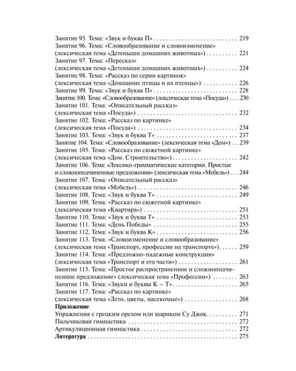 Конcпекты логопедических занятий в детском саду для детей 5-6 лет с ОНР. Методическое пособие