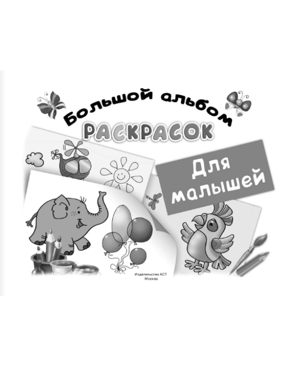 Большой альбом раскрасок для малышей