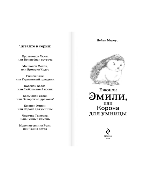 Ежонок Эмили, или Корона для умницы