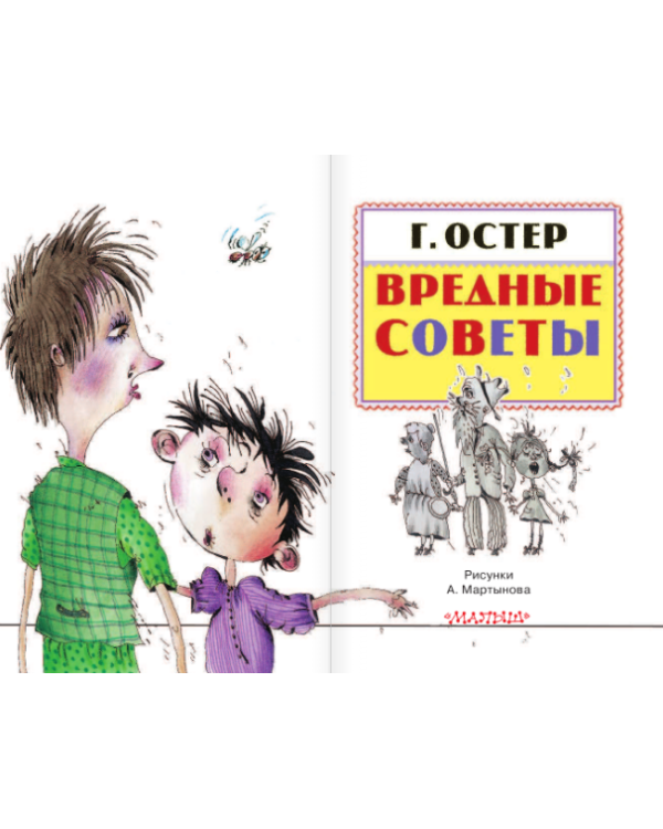 Дополнительное изображение книги «Вредные советы»