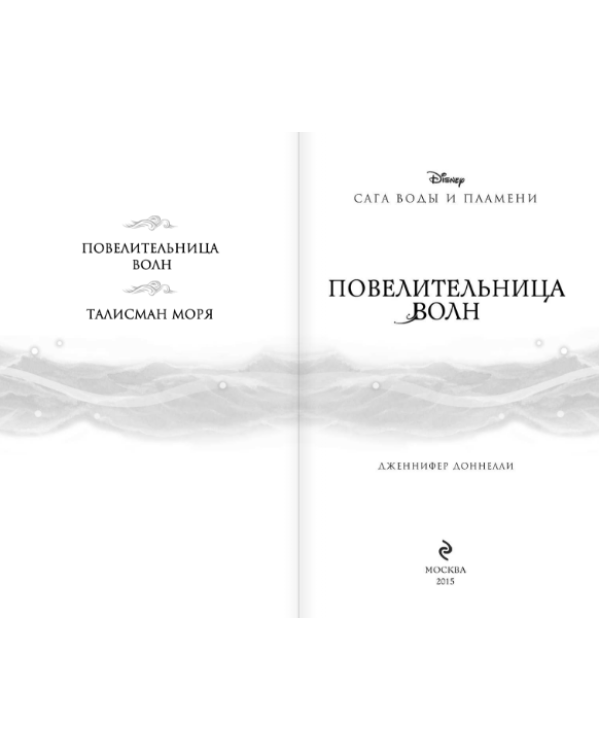 Повелительница волн