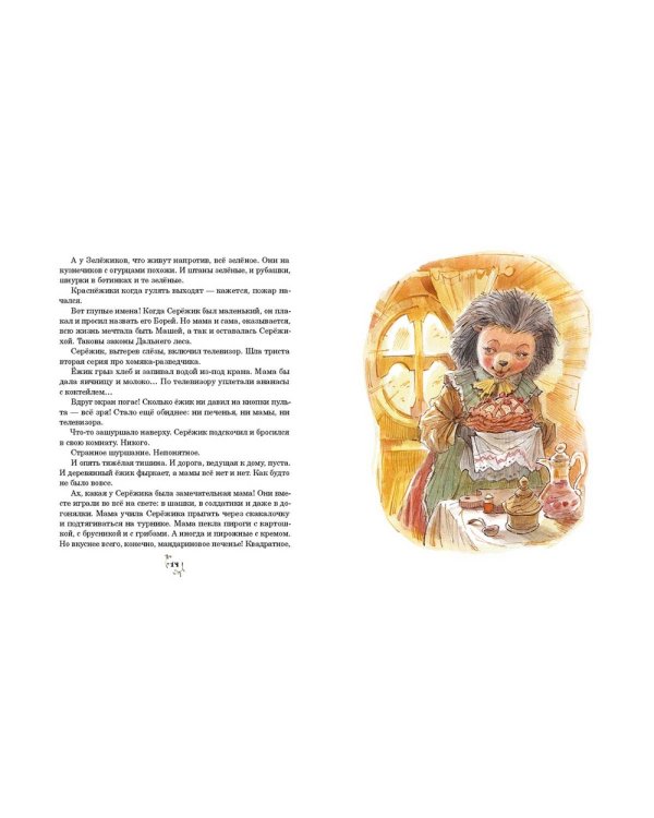 Серёжик / Ракитина Елена Владимировна