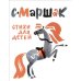 Дополнительное изображение книги «Стихи для детей (количество томов: 2)»