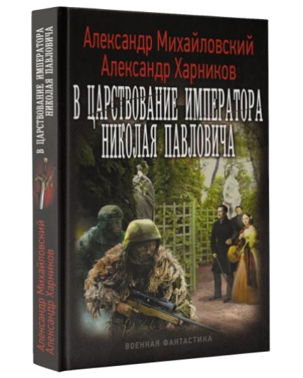 В царствование императора Николая Павловича / 