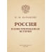 Россия. Иллюстрированная история / 