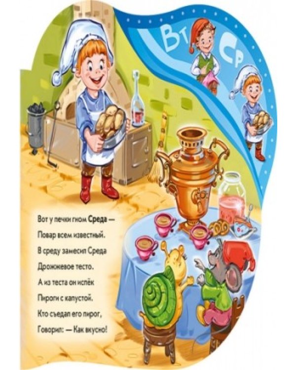 Семь весёлых гномов. Дни недели