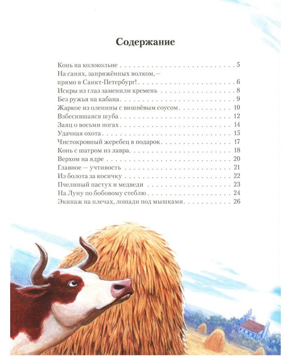 Приключения барона Мюнхгаузена