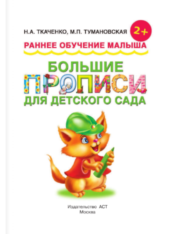 Большие прописи для детского сада. Раннее обучение малыша / 