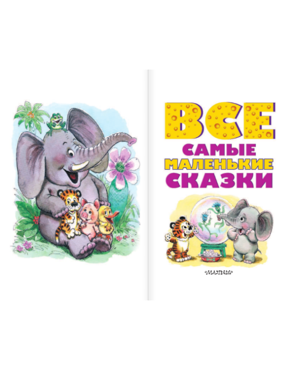 Все самые маленькие сказки