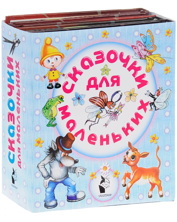 Сказочки для маленьких. Комплект из 4-х книг (количество томов: 4)