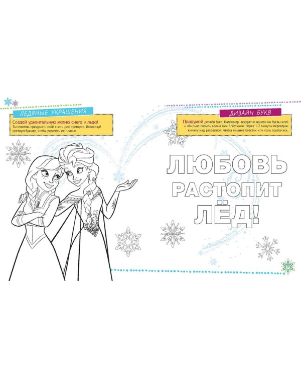 Холодное сердце. Лучшие идеи для творчества и вдохновения