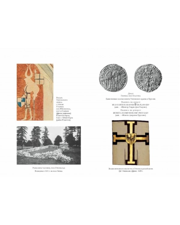Верховные магистры тевтонского ордена. 1190-2012