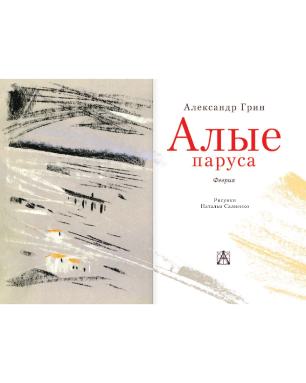 Дополнительное изображение книги «Алые паруса»