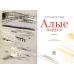 Дополнительное изображение книги «Алые паруса»