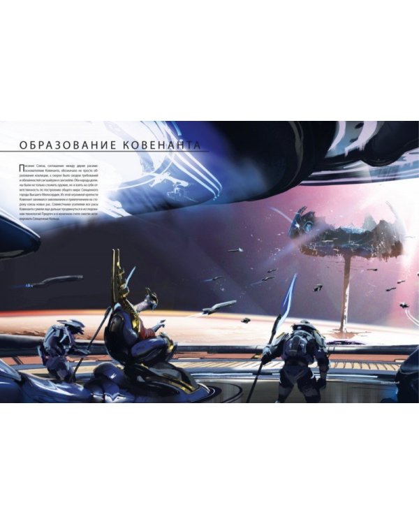 Великое путешествие HALO. Искусство создания миров