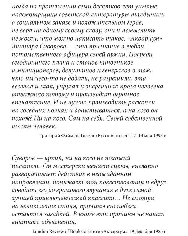 Аквариум. Роман о советской военной разведке