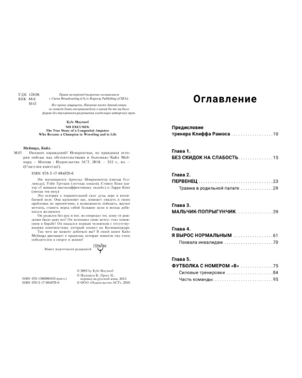 Никаких оправданий! Невероятная, но правдивая история победы над обстоятельствами и болезнью