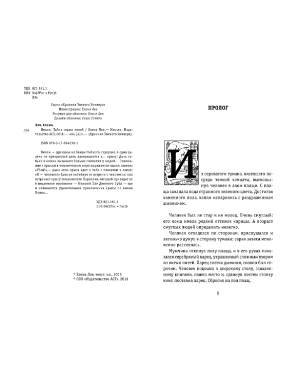 Нелли. Тайна серых теней