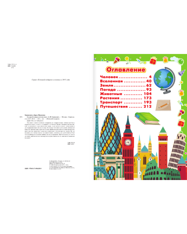 Большой подарок почемучкам