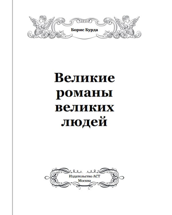 Великие романы великих людей