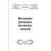 Великие романы великих людей