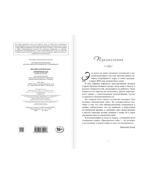 Дополнительное изображение книги «Серебряный шар. Драмы за сценой»