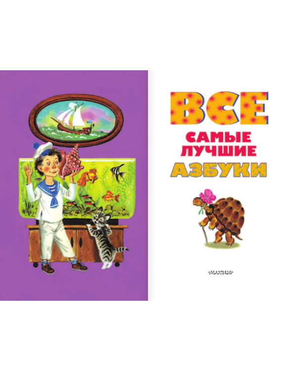 Все самые лучшие азбуки