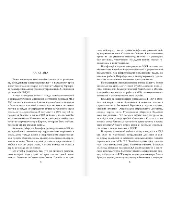 Маркус Вольф. "Человек без лица" из Штази