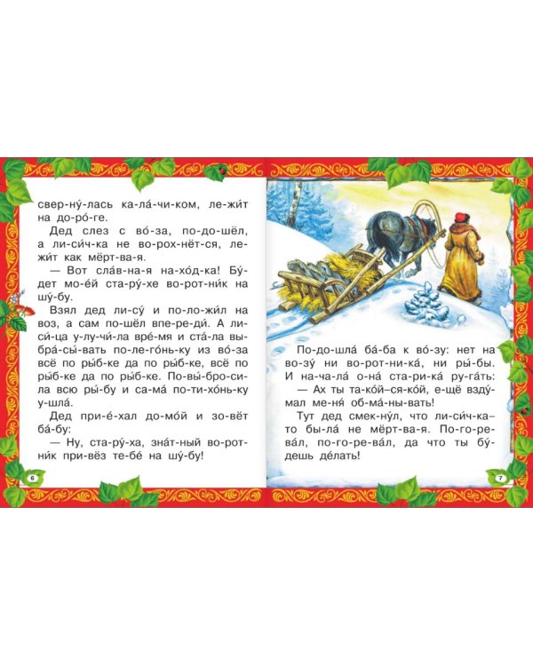 Рассказы и сказки о животных