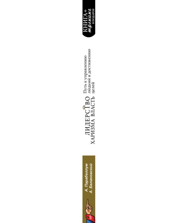 Дополнительное изображение книги «Лидерство, харизма, власть»