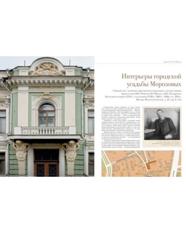 Архитектурное наследие России. Федор Шехтель