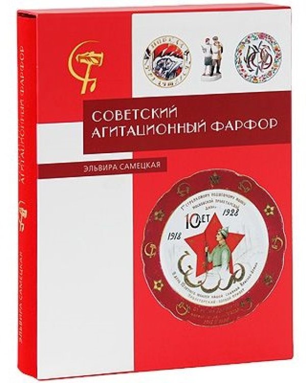 Советский агитационный фарфор. Справочник - определитель