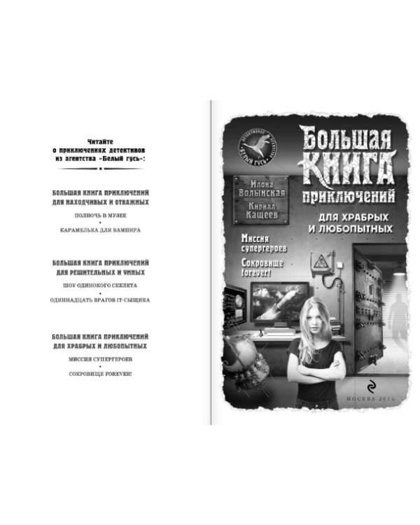 Большая книга приключений для храбрых и любопытных