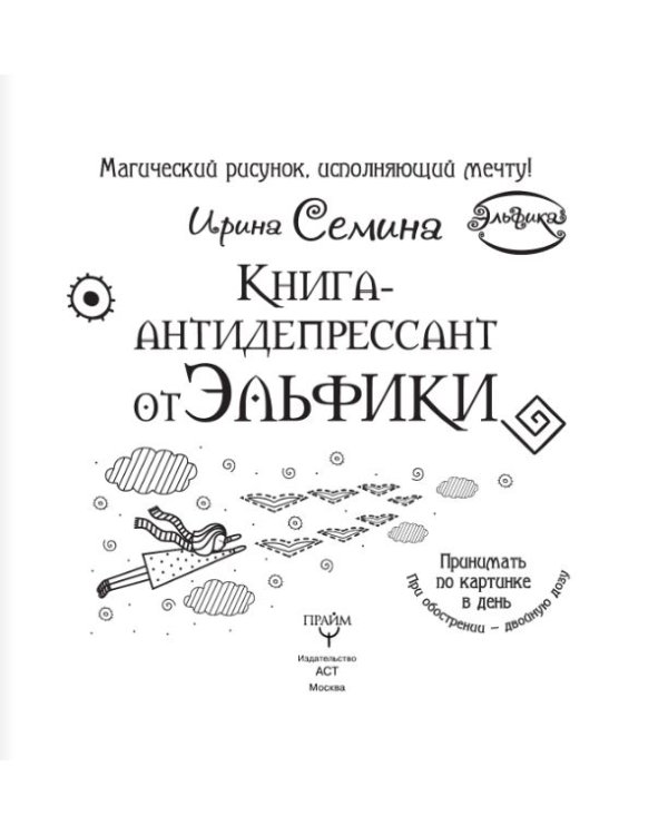 Дополнительное изображение книги «Книга-антидепрессант от Эльфики. Принимать по картинке в день. При обострении - двойную дозу»