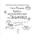 Дополнительное изображение книги «Книга-антидепрессант от Эльфики. Принимать по картинке в день. При обострении - двойную дозу»