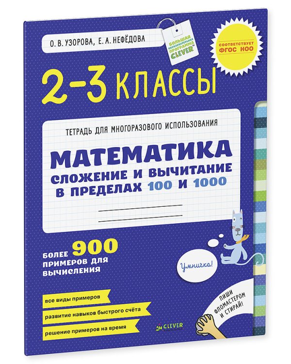 Дополнительное изображение книги «Математика. 2-3 классы. Сложение и вычитание в пределах 100 и 1000»