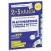 Дополнительное изображение книги «Математика. 2-3 классы. Сложение и вычитание в пределах 100 и 1000»