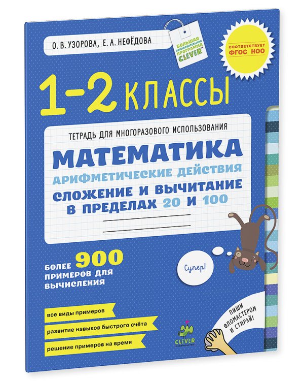 Дополнительное изображение книги «Математика. 1-2 классы. Сложение и вычитание в пределах 20 и 100. Арифметические действия»