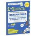Дополнительное изображение книги «Математика. 1-2 классы. Сложение и вычитание в пределах 20 и 100. Арифметические действия»