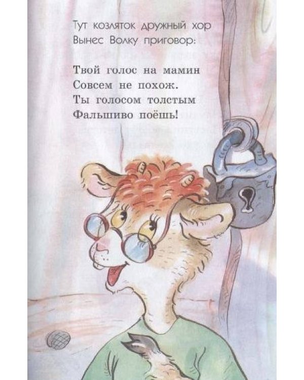 Волк и семеро козлят на новый лад