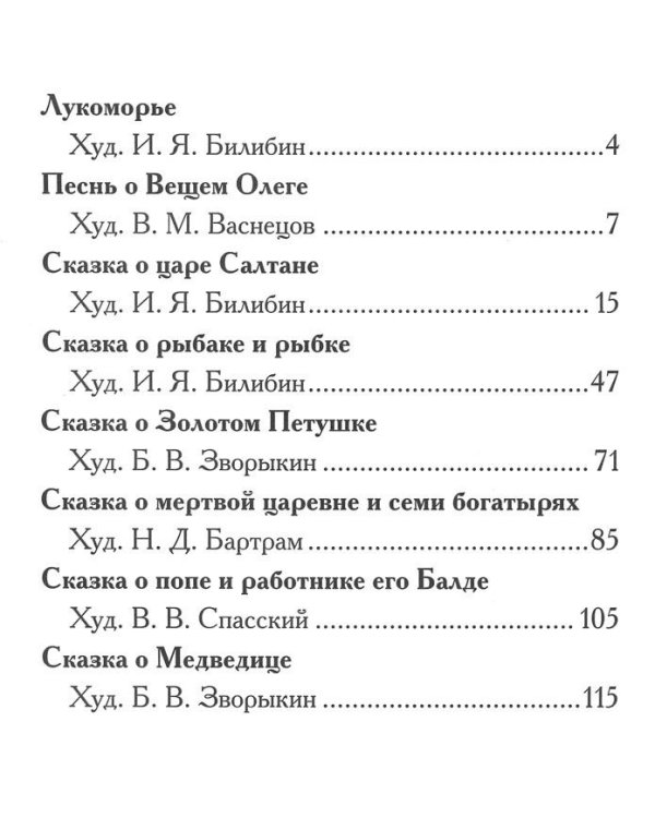 Лукоморье. Песнь о Вещем Олеге. Сказки