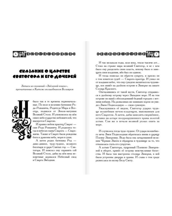 Дополнительное изображение книги «Славянские сказы для детей. Тайна Волшебной горы. Перо Алконоста»