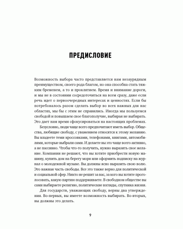 Дополнительное изображение книги «Иллюзия выбора. Кто принимает решения за нас и почему это не всегда плохо»