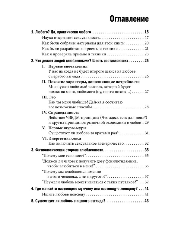 Как влюбить в себя любого. Краткий теоретический курс и самое полное практическое руководство по психологии романтической любви