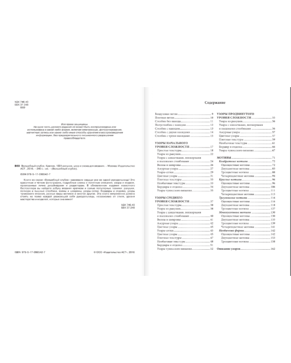 Волшебный клубок. Крючок. 1001 рисунок, узор и схема для вязания