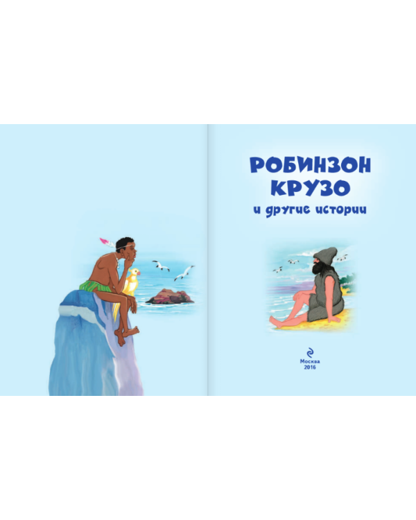 Робинзон Крузо и другие истории
