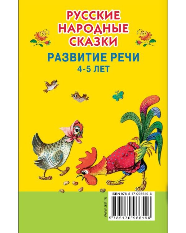 Русские народные сказки. Развитие речи 4-5 лет