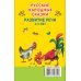 Книжка в кармашек Русские народные сказки. Развитие речи 4-5 лет